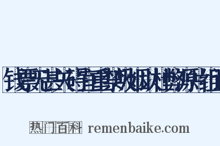 钱票无甚关碍宜重禁吸烟以杜弊源片组词是什么意思的图片